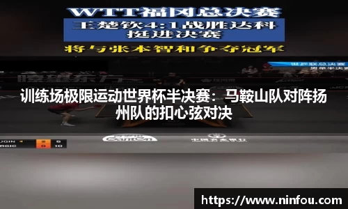 训练场极限运动世界杯半决赛：马鞍山队对阵扬州队的扣心弦对决