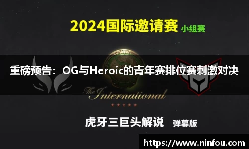 重磅预告：OG与Heroic的青年赛排位赛刺激对决