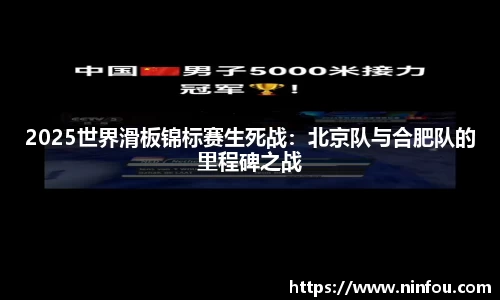2025世界滑板锦标赛生死战：北京队与合肥队的里程碑之战