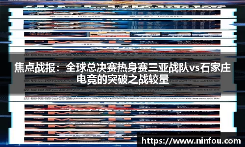 焦点战报：全球总决赛热身赛三亚战队vs石家庄电竞的突破之战较量