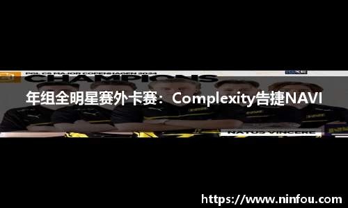 年组全明星赛外卡赛：Complexity告捷NAVI