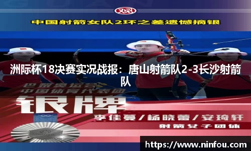 洲际杯18决赛实况战报：唐山射箭队2-3长沙射箭队