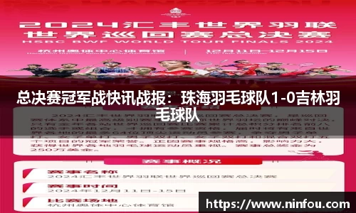 总决赛冠军战快讯战报：珠海羽毛球队1-0吉林羽毛球队
