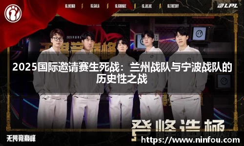 2025国际邀请赛生死战：兰州战队与宁波战队的历史性之战