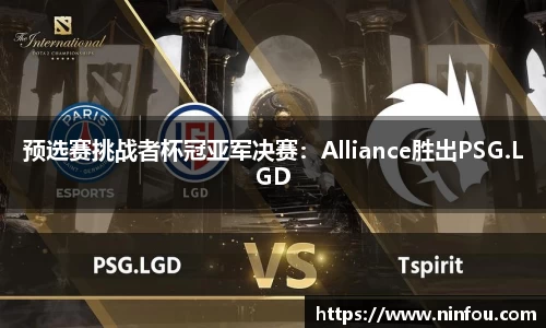 预选赛挑战者杯冠亚军决赛：Alliance胜出PSG.LGD