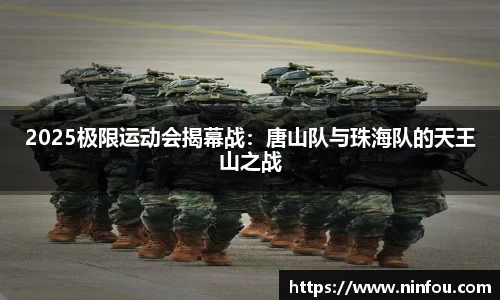 2025极限运动会揭幕战：唐山队与珠海队的天王山之战