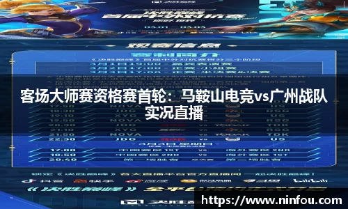 客场大师赛资格赛首轮：马鞍山电竞vs广州战队实况直播