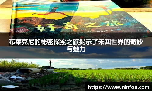 布莱克尼的秘密探索之旅揭示了未知世界的奇妙与魅力