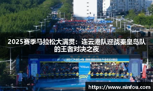 2025赛季马拉松大满贯：连云港队迎战秦皇岛队的王者对决之夜