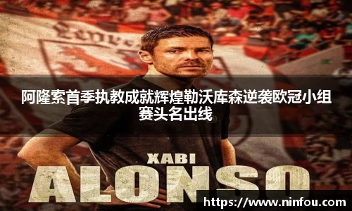 阿隆索首季执教成就辉煌勒沃库森逆袭欧冠小组赛头名出线
