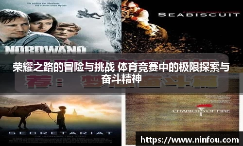 荣耀之路的冒险与挑战 体育竞赛中的极限探索与奋斗精神