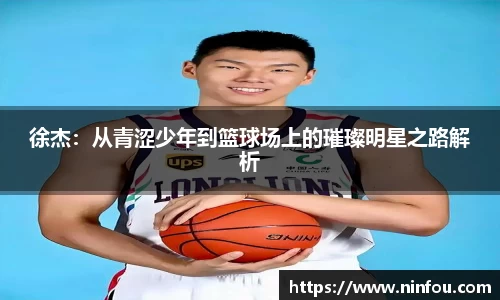 徐杰：从青涩少年到篮球场上的璀璨明星之路解析